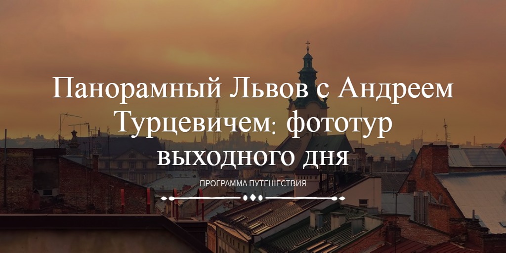 Панорамный Львов с Андреем Турцевичем: фототур выходного дня